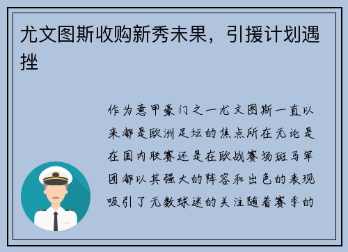 尤文图斯收购新秀未果，引援计划遇挫