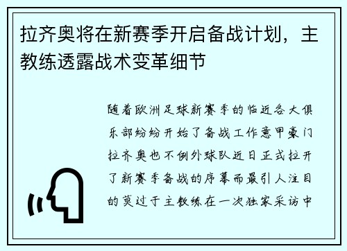 拉齐奥将在新赛季开启备战计划，主教练透露战术变革细节