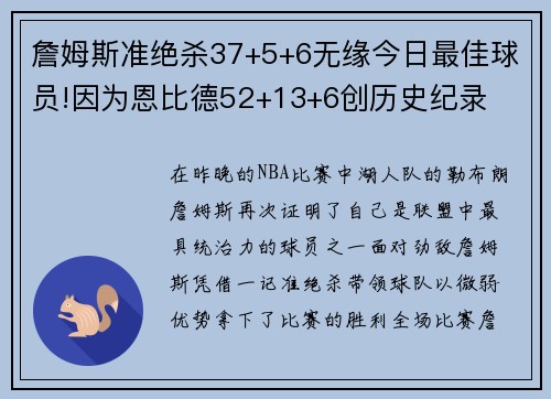 詹姆斯准绝杀37+5+6无缘今日最佳球员!因为恩比德52+13+6创历史纪录