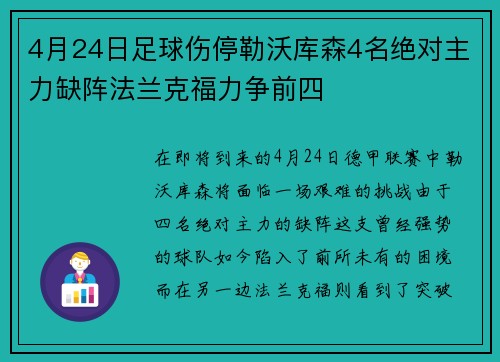 4月24日足球伤停勒沃库森4名绝对主力缺阵法兰克福力争前四