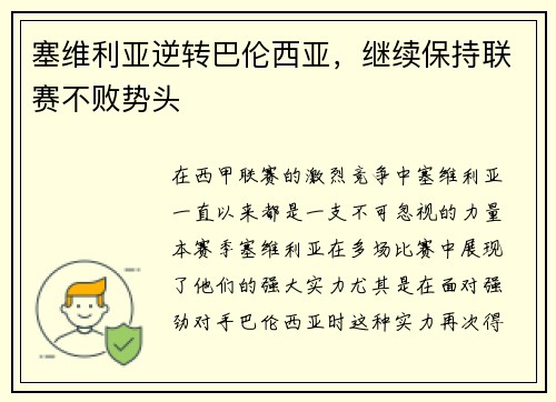 塞维利亚逆转巴伦西亚，继续保持联赛不败势头