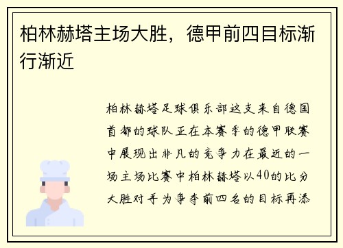 柏林赫塔主场大胜，德甲前四目标渐行渐近