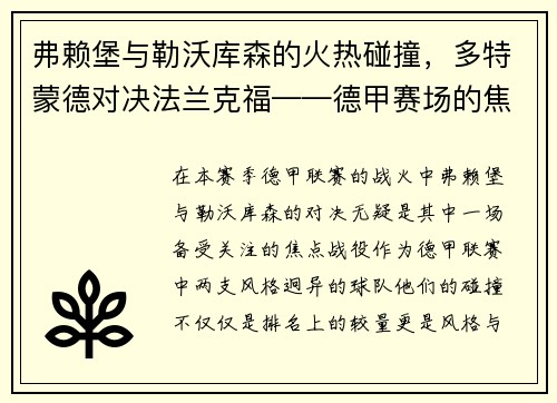 弗赖堡与勒沃库森的火热碰撞，多特蒙德对决法兰克福——德甲赛场的焦点对决