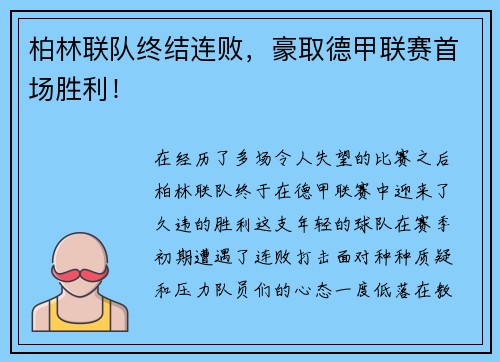 柏林联队终结连败，豪取德甲联赛首场胜利！