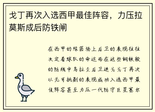 戈丁再次入选西甲最佳阵容，力压拉莫斯成后防铁闸