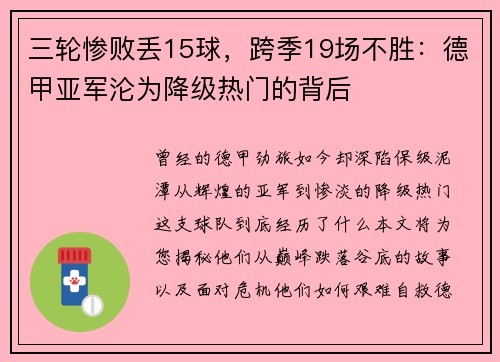三轮惨败丢15球，跨季19场不胜：德甲亚军沦为降级热门的背后