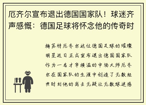 厄齐尔宣布退出德国国家队！球迷齐声感慨：德国足球将怀念他的传奇时刻