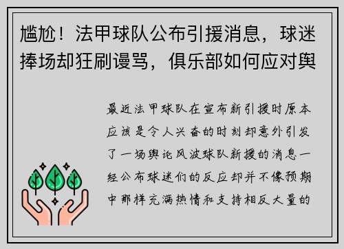 尴尬！法甲球队公布引援消息，球迷捧场却狂刷谩骂，俱乐部如何应对舆论风波？