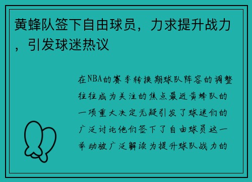 黄蜂队签下自由球员，力求提升战力，引发球迷热议