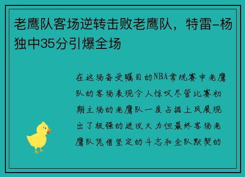 老鹰队客场逆转击败老鹰队，特雷-杨独中35分引爆全场
