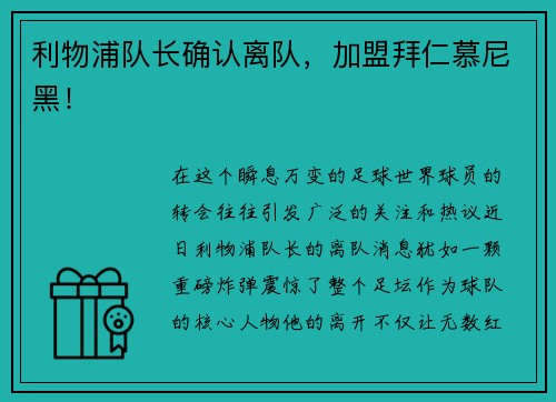 利物浦队长确认离队，加盟拜仁慕尼黑！