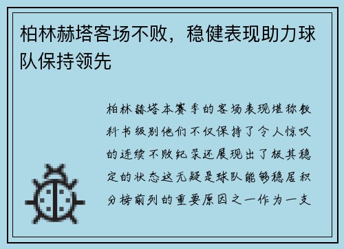 柏林赫塔客场不败，稳健表现助力球队保持领先