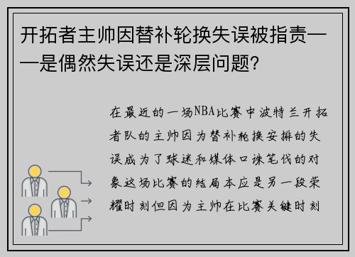 开拓者主帅因替补轮换失误被指责——是偶然失误还是深层问题？