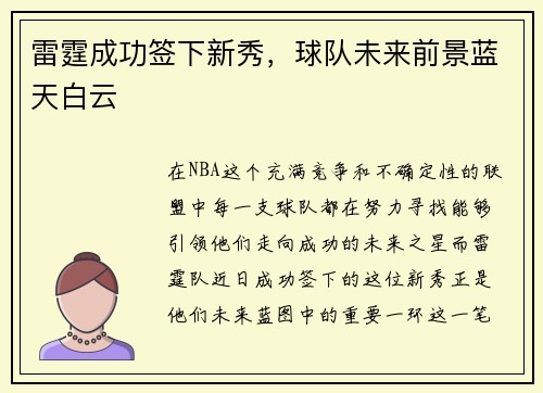 雷霆成功签下新秀，球队未来前景蓝天白云