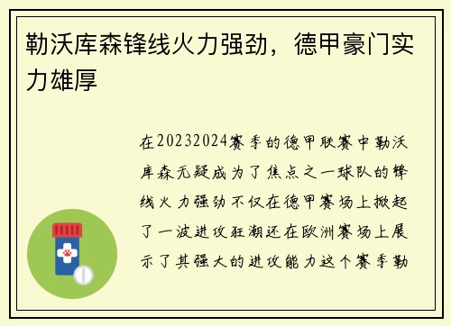 勒沃库森锋线火力强劲，德甲豪门实力雄厚