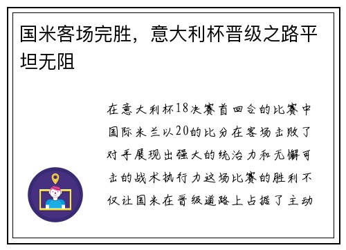 国米客场完胜，意大利杯晋级之路平坦无阻