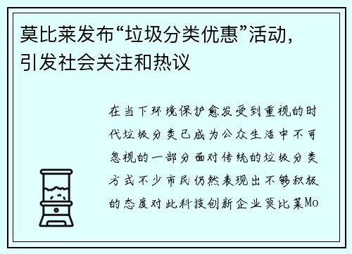 莫比莱发布“垃圾分类优惠”活动，引发社会关注和热议