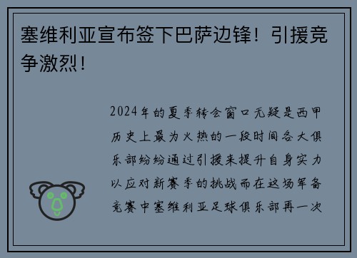 塞维利亚宣布签下巴萨边锋！引援竞争激烈！