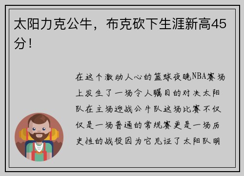 太阳力克公牛，布克砍下生涯新高45分！