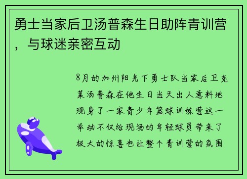 勇士当家后卫汤普森生日助阵青训营，与球迷亲密互动