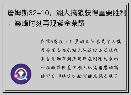 詹姆斯32+10，湖人擒狼获得重要胜利：巅峰时刻再现紫金荣耀