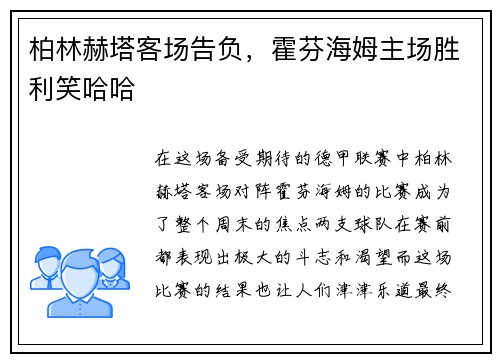 柏林赫塔客场告负，霍芬海姆主场胜利笑哈哈