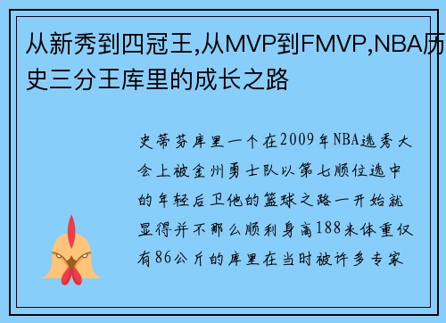 从新秀到四冠王,从MVP到FMVP,NBA历史三分王库里的成长之路