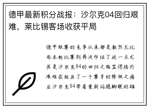 德甲最新积分战报：沙尔克04回归艰难，莱比锡客场收获平局