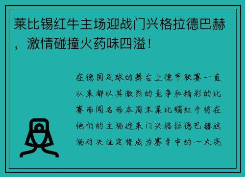 莱比锡红牛主场迎战门兴格拉德巴赫，激情碰撞火药味四溢！