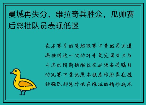 曼城再失分，维拉奇兵胜众，瓜帅赛后怒批队员表现低迷
