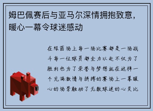 姆巴佩赛后与亚马尔深情拥抱致意，暖心一幕令球迷感动
