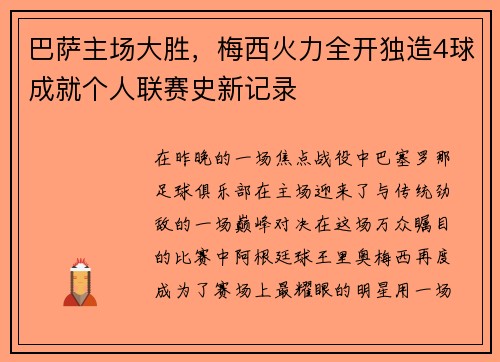 巴萨主场大胜，梅西火力全开独造4球成就个人联赛史新记录