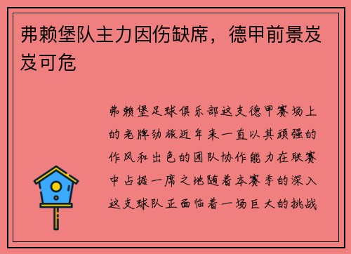 弗赖堡队主力因伤缺席，德甲前景岌岌可危