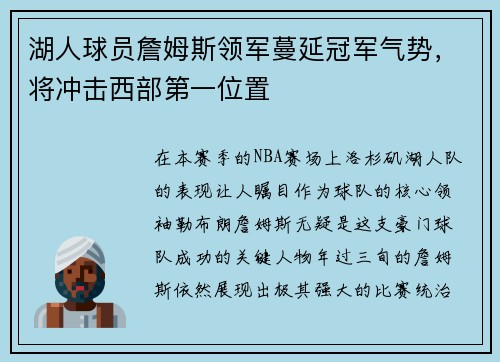 湖人球员詹姆斯领军蔓延冠军气势，将冲击西部第一位置