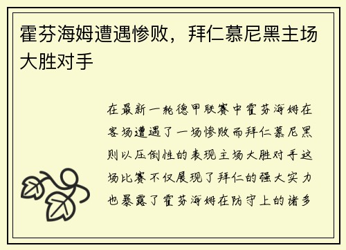 霍芬海姆遭遇惨败，拜仁慕尼黑主场大胜对手