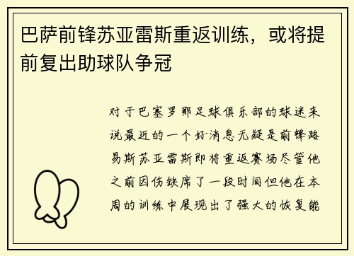 巴萨前锋苏亚雷斯重返训练，或将提前复出助球队争冠