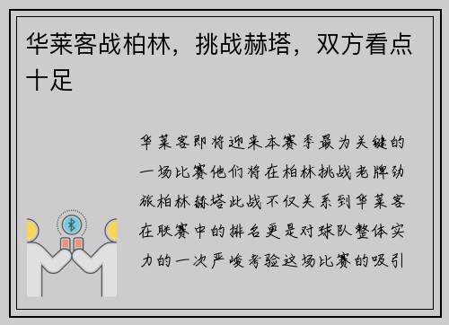 华莱客战柏林，挑战赫塔，双方看点十足