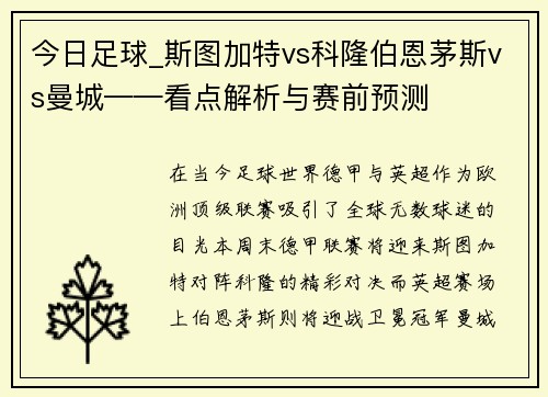 今日足球_斯图加特vs科隆伯恩茅斯vs曼城——看点解析与赛前预测