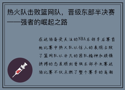 热火队击败篮网队，晋级东部半决赛——强者的崛起之路