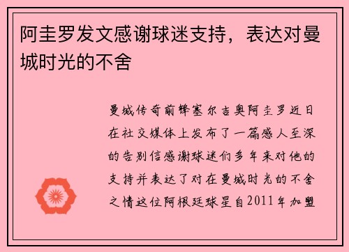 阿圭罗发文感谢球迷支持，表达对曼城时光的不舍