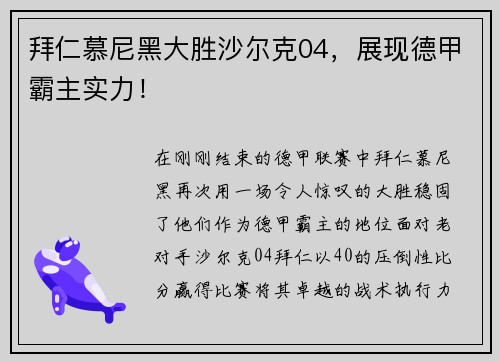 拜仁慕尼黑大胜沙尔克04，展现德甲霸主实力！