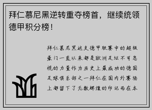 拜仁慕尼黑逆转重夺榜首，继续统领德甲积分榜！