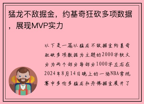 猛龙不敌掘金，约基奇狂砍多项数据，展现MVP实力