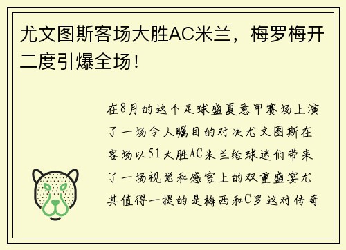 尤文图斯客场大胜AC米兰，梅罗梅开二度引爆全场！