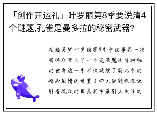 「创作开运礼」叶罗丽第8季要说清4个谜题,孔雀是曼多拉的秘密武器？