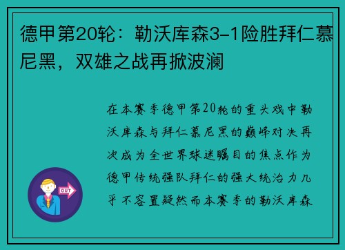 德甲第20轮：勒沃库森3-1险胜拜仁慕尼黑，双雄之战再掀波澜