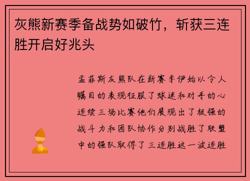 灰熊新赛季备战势如破竹，斩获三连胜开启好兆头