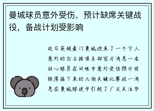 曼城球员意外受伤，预计缺席关键战役，备战计划受影响