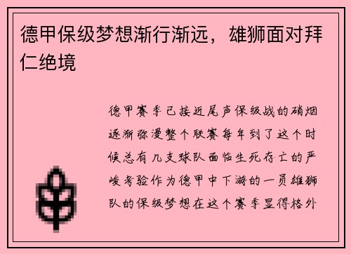 德甲保级梦想渐行渐远，雄狮面对拜仁绝境