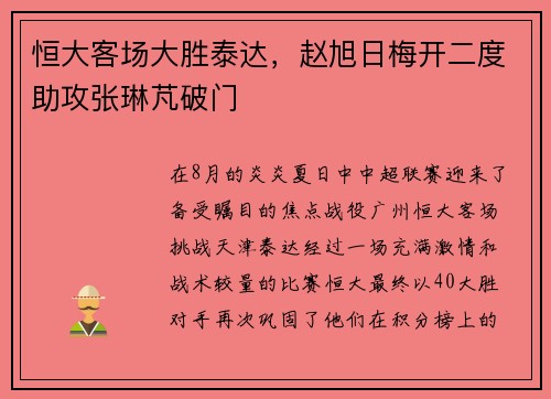恒大客场大胜泰达，赵旭日梅开二度助攻张琳芃破门